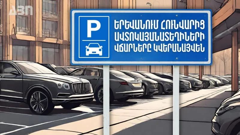 Երևանում հունվարից ավտոկայանատեղիների վճարները կվերանայվեն