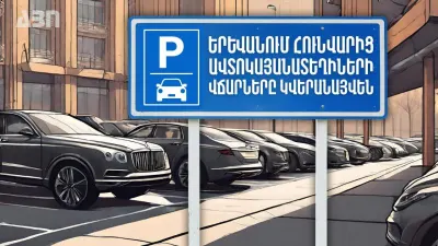 Երևանում հունվարից ավտոկայանատեղիների վճարները կվերանայվեն