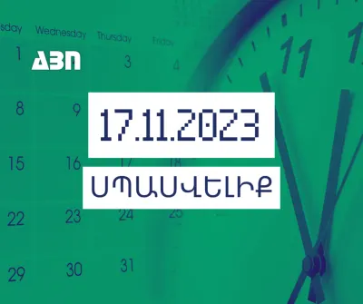 Սպասվելիք. 16.11.23