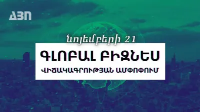 Նոյեմբերի 21. գլոբալ բիզնես վիճակագրության ամփոփում