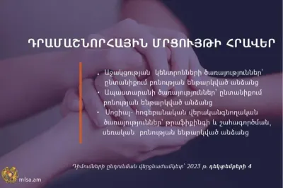 Աշխատանքի և սոցիալական հարցերի նախարարությունը հայտարարել է դրամաշնորհային մրցույթներ