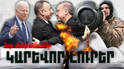 Նոր մանրամասներ. կարևոր լուրեր. 21.11.23