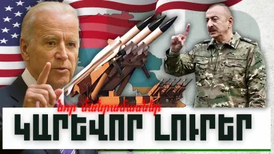 Նոր մանրամասներ. կարևոր լուրեր. 25.11.23