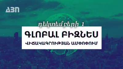 Դեկտեմբերի 1. գլոբալ բիզնես վիճակագրության ամփոփում