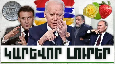 Կարևոր լուրեր. 03.12.23
