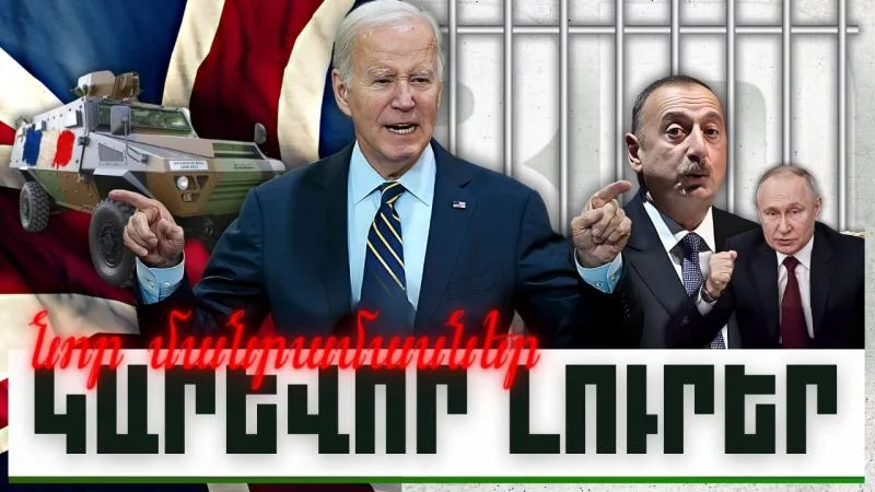 Նոր մանրամասներ. կարևոր լուրեր. 04.12.23