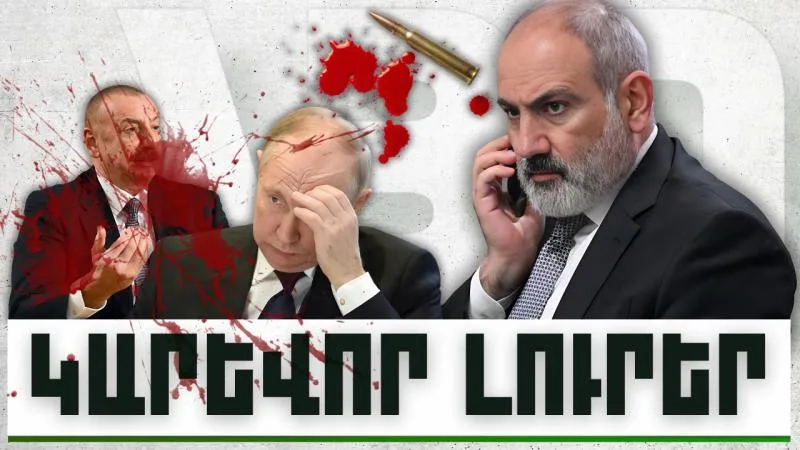 Կարևոր լուրեր. 04.12.23