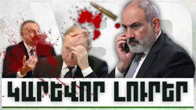 Կարևոր լուրեր. 04.12.23