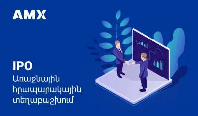 Ի՞նչ է բաժնետոմսերի առաջնային հրապարակային տեղաբաշխումը (IPO)