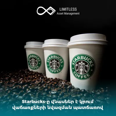 Starbucks-ը վնասներ է կրում վաճառքների նվազման պատճառով