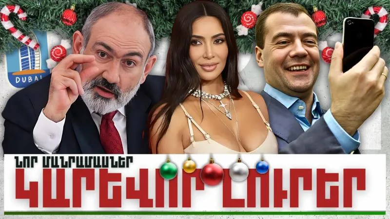 Նոր մանրամասներ. կարևոր լուրեր. 12.12.23