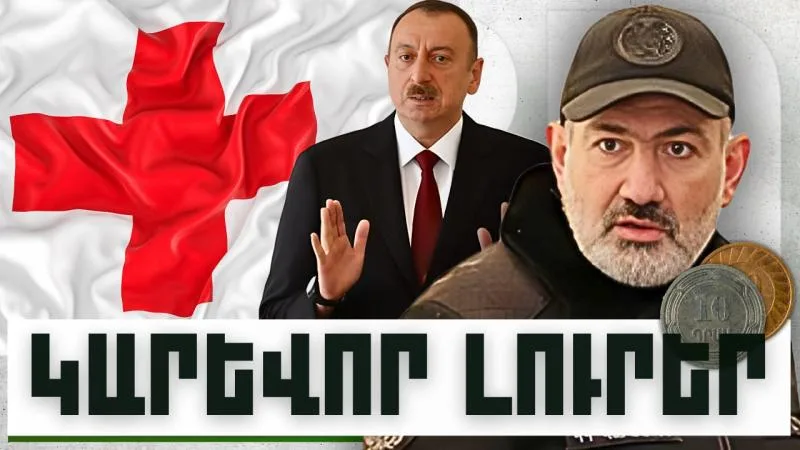 Կարևոր լուրեր. 12.12.23