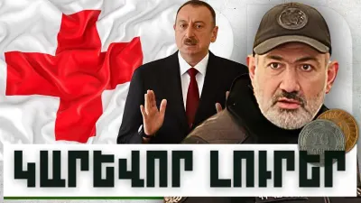 Կարևոր լուրեր. 12.12.23