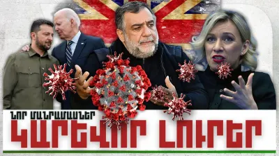 Նոր մանրամասներ. կարևոր լուրեր. 13.12.23