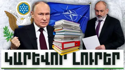 Կարևոր լուրեր. 14.12.23