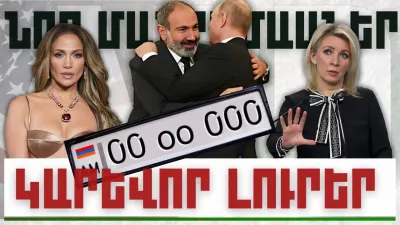 Նոր մանրամաաներ. կարևոր լուրեր. 15.12.23