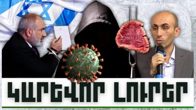 Կարևոր լուրեր. 16.12.23