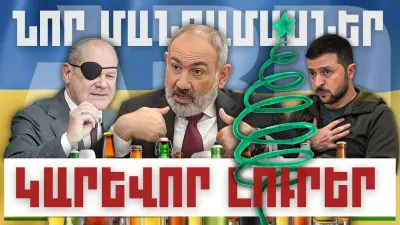 Նոր մանրամասներ. կարևոր լուրեր. 17.12.23