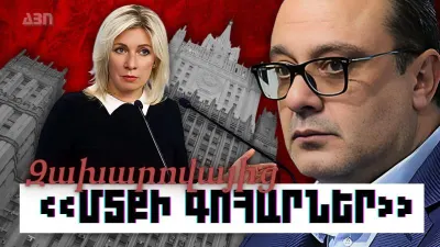 ԿԱՐԵՆ ԲԵՔԱՐՅԱՆ. «ՄՏՔԻ ԳՈՀԱՐՆԵՐ» ԶԱԽԱՐՈՎԱՅԻՑ. ՊԱՏԱՍԽԱՆԱՏՎՈՒԹՅՈՒՆԻՑ ԽՈՒՍԱՓԵԼՈՒ «ՆՈՒՐԲ ԱՐՎԵՍՏԸ»