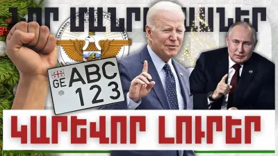 Նոր մանրամասներ. կարևոր լուրեր. 18.12.23