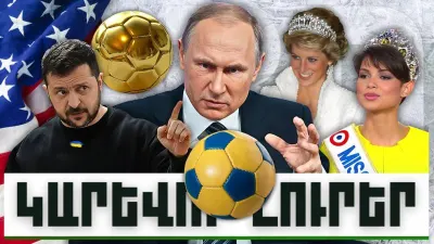 Կարևոր լուրեր. 18.12.23