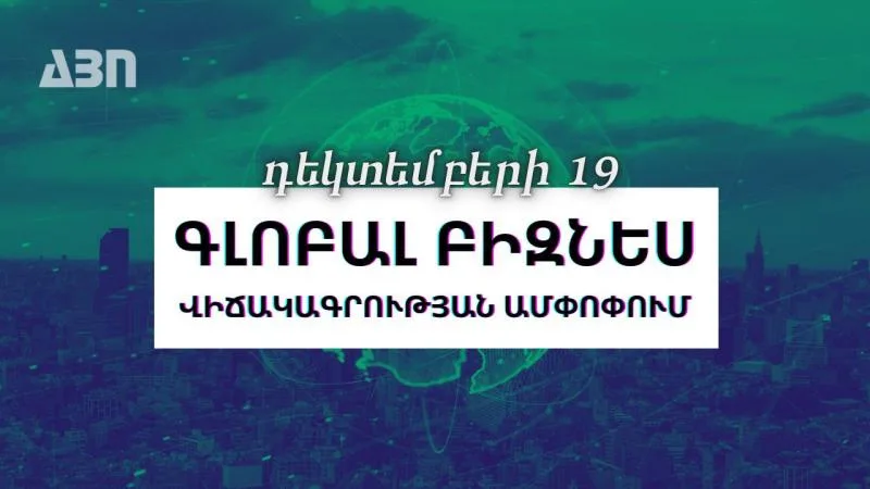 Դեկտեմբերի 19. գլոբալ բիզնես վիճակագրության ամփոփում