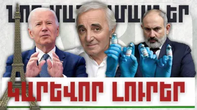 Նոր մանրամասներ. կարևոր լուրեր