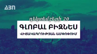 Դեկտեմբերի 20. գլոբալ բիզնես վիճակագրության ամփոփում