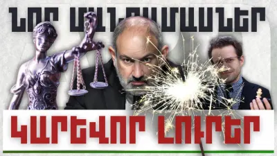 Նոր մանրամասներ. կարևոր լուրեր. 20.12.23