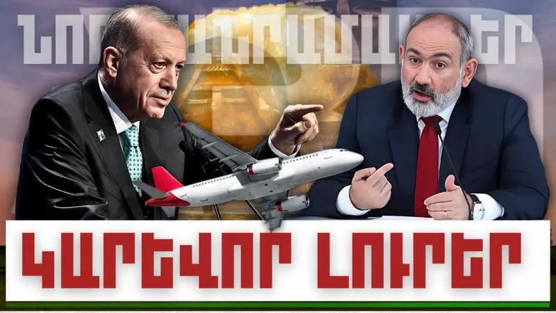 Նոր մանրամասներ. կարևոր լուրեր. 22.12.23