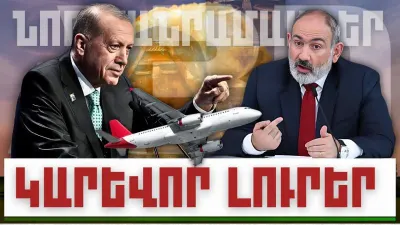 Նոր մանրամասներ. կարևոր լուրեր. 22.12.23
