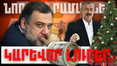 Նոր մանրամասներ.  կարևոր լուրեր. 30.12.23