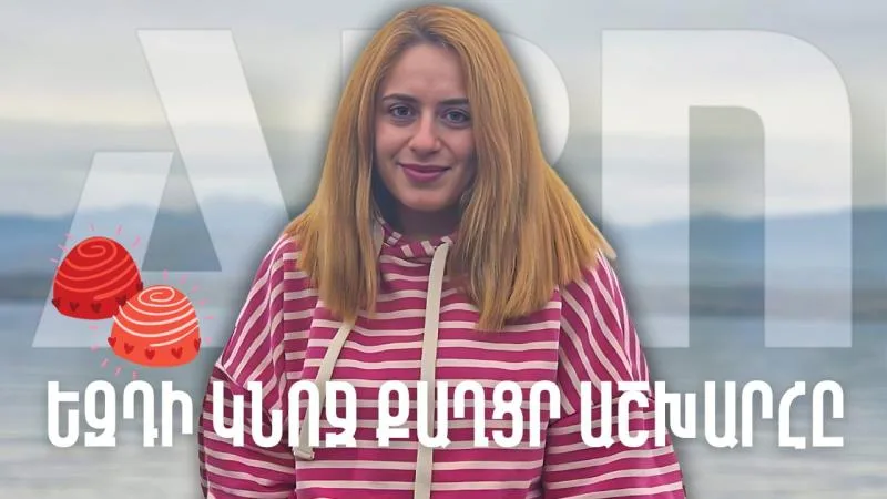 ԵԶԴԻ ԿՆՈՋ ՔԱՂՑՐ ԱՇԽԱՐՀԸ