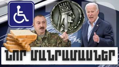 ԿԱՐԵՎՈՐ ԼՈՒՐԵՐԻ ՆՈՐ ՄԱՆՐԱՄԱՍՆԵՐԸ, ՀՈՒՆՎԱՐԻ 5, 2024Թ.