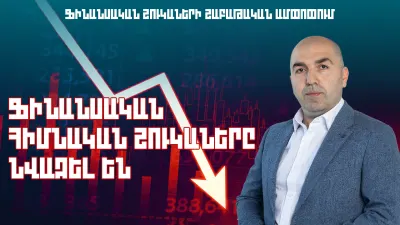 ՖԻՆԱՆՍԱԿԱՆ ՀԻՄՆԱԿԱՆ ՇՈՒԿԱՆԵՐԸ ՆՎԱԶԵԼ ԵՆ