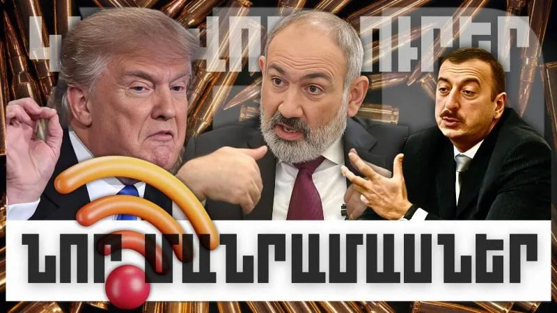 ԿԱՐԵՎՈՐ ԼՈՒՐԵՐԻ ՆՈՐ ՄԱՆՐԱՄԱՍՆԵՐԸ. ՀՈՒՆՎԱՐԻ 11