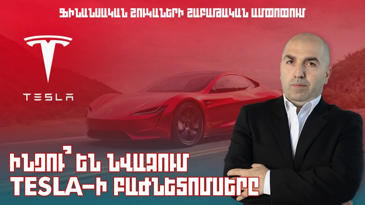 Ի ՞ՆՉՈՒ ԵՆ ՆՎԱԶՈՒՄ TESLA-Ի ԲԱԺՆԵՏՈՄՍԵՐԸ