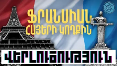 Ֆրանսիան՝ Հայաստանի կողքին․ Ի՞նչ է պահանջում Սենատի բանաձևը