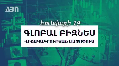 Հունվարի 19. գլոբալ բիզնես վիճակագրության ամփոփում