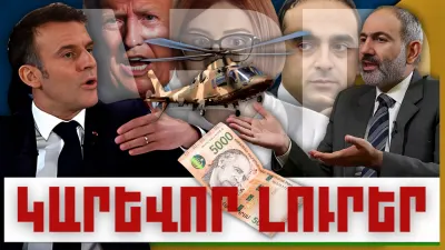 ԿԱՐԵՎՈՐ ԼՈՒՐԵՐ, ՀՈՒՆՎԱՐԻ 20, 2024Թ.