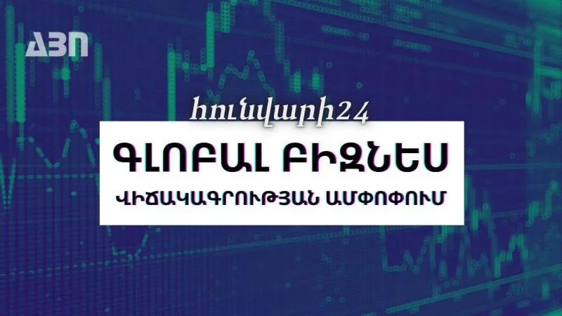 Հունվարի 24. գլոբալ բիզնես վիճակագրության ամփոփում