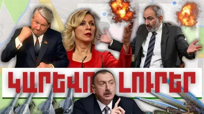 Կարևոր լուրեր. 26.01.24
