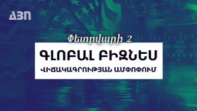 Փետրվարի 2. գլոբալ բիզնես վիճակագրության ամփոփում