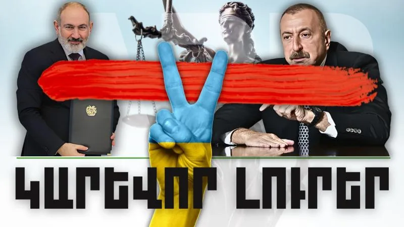Կարևոր լուրեր. 07.02.24