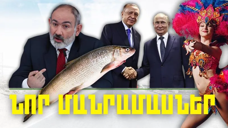 Նոր մանրամասներ. կարևոր լուրեր. 08.02.24