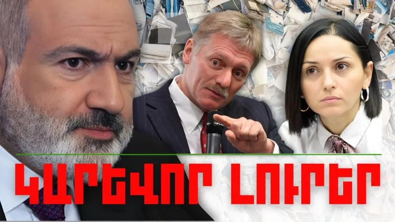 Կարևոր լուրեր. 09.02.24