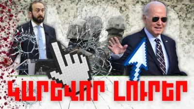 Օրվա կարեւոր լուրերը 13.02.2024թ.