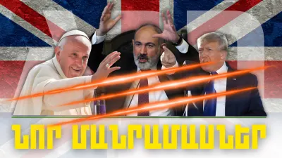 Կարեւոր լուրերի նոր մանրամասները 14.02.2024Թ.