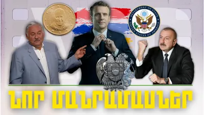 Կարեւոր լուրերի նոր մանրամասները 17.02.2024թ.