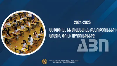 Ամփոփվել են միասնական քննությունների առաջին փուլի արդյունքները. ԿԳՄՍ